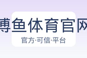 博鱼体育官网 配图